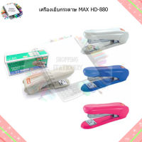 เครื่องเย็บกระดาษ MAX HD-88 คละสี