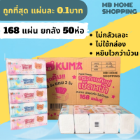 MB Home Shopping กระดาษเช็ดหน้า Kuma คุมะ ยกลัง 50 ห่อ 168แผ่น กระดาษทิชชู่ แผ่นคู่ ไม่เป็นขุ่ย กระดาษชำระ ทิชชู่ กระดาษทิชชู่เช็ดหน้า