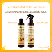 จีน่า อาร์แกน ออยล์ /เคราติน แฮร์ ซีรั่ม 250 มล. Jena Argan Oil/Keratin Hair Serum