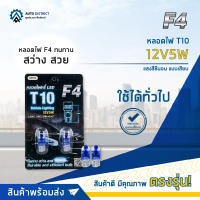 ? F4 หลอดไฟ T10 12V5W แสงสีซีนอนแบบเสียบ จำนวน 1 คู่ ?