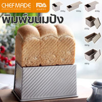 Chefmade Hot sale พิมพ์ขนมปัง พร้อมส่ง แม่พิมพ์เค้ก 250g 300g 450g พิมพ์อบขนมปัง แท้ กล่องขนมปัง (แบบมีฝาปิด)