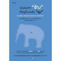 จงมองหา ช้าง ที่อยู่ข้างหลัง ยุง / แอร์นสท์ฟรีด ฮานิช ร่วมกับ เอวา วุนเดอเรอร์ อมรินทร์ How to