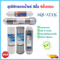 Aquatek ไส้กรองน้ำแร่ 5 ขั้นตอน Alkaline Silver 3in1 คาร์บอน เรซิ่น โพสคาร์บอน USA PP Carbon Resin Post USA Omnipure เครื่องกรองน้ำ ไส้กรองน้ำ ไส้กรองน้ำดื่ม กรองน้ำ