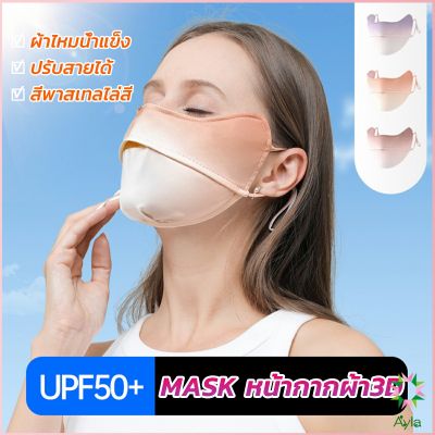 Ayla หน้ากากกันแดดระบายอากาศ UV-proof ผ้าไหมเย็นบางระบายความร้อนดีSunscreen mask