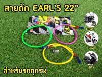 สายถัก EARLS 22นิ้ว สำหรับทุกรุ่น