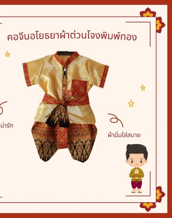 ชุดไทยเด็กคอจีนอโยธยาผ้าต่วนโจงพิมพ์ทอง