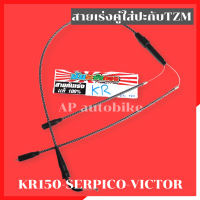 สายคันเร่งคู่ใส่ปะกับTZM แปลงใส่ KR150 SERPICO VICTOR สายเร่งระฆังทองเคอา สายเร่งเคอา สายเร่ง สายเร่งkr สายเร่งserpico สายคันเร่งkr สายคันเร่งserpico