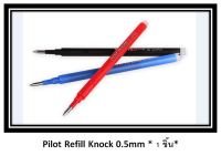 ส่งด่วน ส่งด่วน Pilot Frixion Refill Knock 0.5mm - ไส้ปากกาลบได้ -แพ็ค1ชิ้น- แยกปลีก ( ball Knock ) เปลี่ยนง่าย ราคาถูก