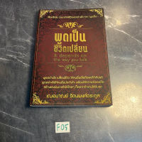 หนังสือ (มือสอง) หนังสือดี หายาก พูดเป็น ชีวิตเปลี่ยน - เฌอมาณย์ รัตนพงศ์ตระกูล / การพูด จิตวิทยา