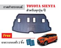 ถาดท้ายรถยนต์ Toyota Sienta ทุกรุ่น/ทุกปี (ตัวเต็มคลุมใต้เบาะ)ถาดวางสัมภาระ ถาดวางหลังรถ ถาดรองสัมภาระ รถยนต์ ถาดปูพื้นรถ ถาดสัมภาระ ถาด รถ