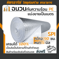 (ส่งฟรี!!) ฉนวน กันความร้อน PE โฟมเคลือบฟอยล์ แผ่นกันความร้อน หนา 5mm.กว้าง 90cm. ( ตัดขายเป็นเมตร ) รับประกันสินค้า SPI