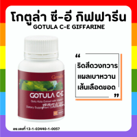 ใบบัวบก โกตูล่า กิฟฟารีน ผลิตภัณฑ์เสริมอาหาร สารสกัดจากใบบัวบก ผสมวิตามินซีและวิตามินอี