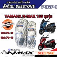 ยาง Yamaha N-Max 155 ยาง DEESTONE ยางปีใหม่ทุกเส้น ยางหน้า-ยางหลัง ยางผลิตใหม่ทุกเดือน ยามาฮ่า เอ็นแม็กซ์ 155 ลายยางรีดน้ำ เกาะถนนดีเยี่ยม