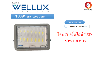 WELLUX โคมสปอร์ตไลท์ โคมสปอร์ตไลท์led 150W แสงขาว ใช้ส่องสว่างภายนอก รุ่นกันน้ำ IP66