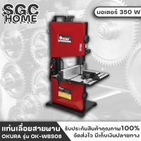 แท่นเลื่อย แท่นเลื่อยสายพาน ขนาด 8 นิ้ว มอเตอร์ 350 W OKURA รุ่น OK-WBS08 SGC HOME