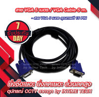 สาย VGA 5 เมตร หนา ขนาด 3+6 สายแกนทองแดงแท้ / VGA Cable 5m