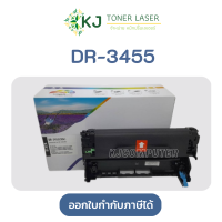 DR-3455 (30k) ดรัมแม่พิมพ์ DCP-L5500DN/L5600DN/L5650DN / MFCL5700DW/L5800DW/L5850DW/L5900DW /L6700DW/L6800DW