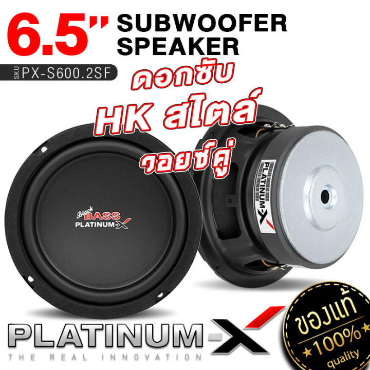 platinum-x-ดอกซับ-6-5-นิ้ว-ซับวูฟเฟอร์-วอยซ์เดี่ยว-คู่-เหล็กปั๊ม-แม่เหล็ก100-125มิล-ให้เสียงเบสหนักแน่น-ซับ-subwoofer-ลำโพงซับ-ลำโพง-เครื่องเสียง-600-hk