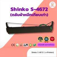 Shinko S4672  ผ้าหมึก ตลับผ้าหมึกเทียบเท่า ใช้สำหรับเครื่องพิมพ์ดอตแมทริกซ์ Shinko S4672