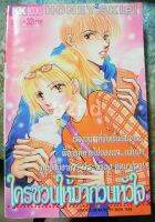 หนังสือการ์ตูน ใครชวนให้มากวนหัวใจ 2 เล่มจบ / KKBook