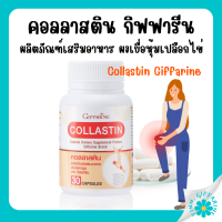 (ส่งฟรี) กิฟฟารีน ผลิตภัณฑ์เสริมอาหาร ผงเยื่อหุ้มเปลือกไข่ คอลลาสติน ผลิตภัณฑ์เสริมอาหาร ชนิดแคปซูล