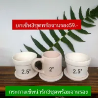 กระถางคละแบบชุดน่ารักพร้อมจานรอง2+1