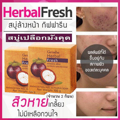 ซื้อคู่ถูกกว่า-ลดเลือนรอยดำกิฟารีนเฮอร์บัลเฟรชสบู่กลีเซอรีนผสมเปลือกมังคุดเผยผิวกระจ่างใส-รหัส54001-จำนวน2ก้อน-ก้อนละ100กรัม-lung-d-ของแท้100