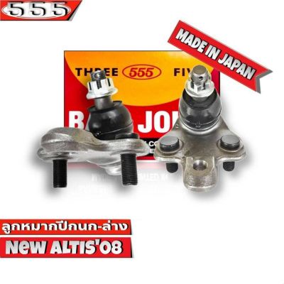 ลูกหมากปีกนกล่าง TOYOTA Altis โตโยต้า อัลติส ปี 08-13 รหัส SB-3962 ยี่ห้อ 555 ตองห้า  (จำนวน 2 ชิ้น)