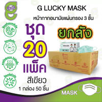 G Mask หน้ากากอนามัย 3 ชั้น แมสสีเขียว จีแมส G-Lucky Mask ยกลัง ชุด 20 กล่อง (1,000 อัน)