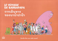 Bundanjai (หนังสือเด็ก) การเดินทางของบาบ้าปาป้า Le Voyage de Barbapapa