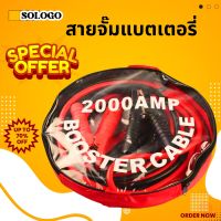 สายจั๊มแบตเตอรี่ สายจั๊มแบต สายพ่วงแบต ชาร์ตแบตรถยนต์ สายใหญ่ 2000AMP มาตรฐาน ยาว3เมตร 2000A สายทองแดงแท้