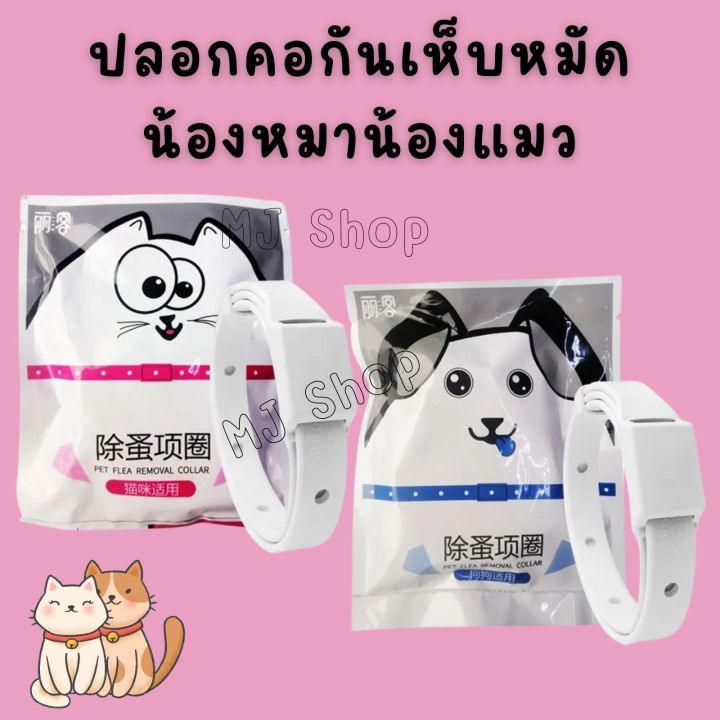 ปลอกคอป้องกันเห็บ-หมัด-ไร-ยุง-สัตว์เลี้ยง-น้องหมาน้องแมว