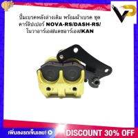 ปั้มเบรคหลังล่างเดิม พร้อมผ้าเบรค ชุดคาร์ลิปเปอร์ รุ่น NOVA-RS/DASH-RS/โนวาอาร์เอส/แดชอาร์เอส/KAN