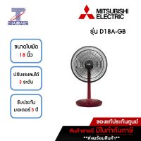 MITSUBISHI พัดลมตั้งโต๊ะ 18 นิ้ว รุ่น D18A-GB **คละสี** | ไทยมาร์ท THAIMART