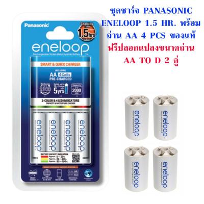 ชุดชาร์จ Panasonic Eneloop 1.5 ชม. พร้อม ถ่าน AA 4 ก้อน ของแท้ แถม ปลอกแปลงขนาดถ่าน Eneloop AA to D 2 คู่