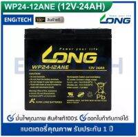 LONG แบตเตอรี่ แห้ง WP24-12ANE ( 12V 24Ah ) Battery Lead Acid VRLA มอเตอร์ไซค์ไฟฟ้า ไฟฉุกเฉิน รถไฟฟ้า จักรยานไฟฟ้า สกู๊ตเตอร์ไฟฟ้า เจทสกี รถกอล์ฟ ประกัน 1 ปี