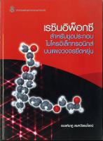 เรซิน อิ พ็อกซีสำหรับชุดประกอบไมโครอิเล็กทรอนิกส์ฯ ( ราคาพิเศษ 160. - ราคาปก 260. -) (หนังสือใหม่) สาขาวิทยาศาสตร์เทคโนโลยี-สำนักพิมพ์จุฬาฯ