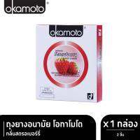 Okamoto ถุงยางอนามัย โอกาโมโต กลิ่นสตรอเบอร์รี่ บรรจุ 2 ชิ้น  x 1 กล่อง