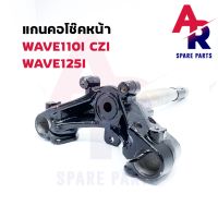 ว้าว** แกนคอโช๊คหน้า HONDA - WAVE110I WAVE125I CZI แผงคอล่าง เวฟ 110i 125i พร้อมจัดส่ง โช้ค อั พ รถยนต์ โช้ค อั พ รถ กระบะ โช้ค รถ โช้ค อั พ หน้า