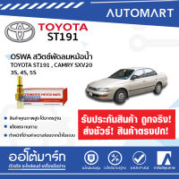 OSWA สวิตซ์พัดลมหม้อน้ำ TOYOTA ST191 , CAMRY SXV20 3S, 4S, 5S, 2JZGE, 2C LS-112 จำนวน 1 ชิ้น