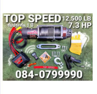 Winch 12500 ปอร์น เชือก วิ้นท์ Top-speed วินซ์ไฟฟ้า