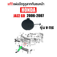 แท้?% แผ่นปิดรูหูลากกันชนหน้า HONDA JAZZ GD ปี 2006-2007 แบบกลม พลาสติกปิดรูขอลากกันชนหน้า แบบกลม ฮอนด้า แจ๊ส 2006-2007