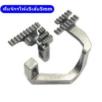 ฟันจักรโพ้ง5เส้น5mm จักรโพ้งรุ่น:L ฟัน208217/208064 สำหรับจักรโพ้งรุ่น:L5เส้น5mm