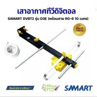 เสาอากศทีวีSAMART D3E+ สาย10เมตร+ ขาจับ