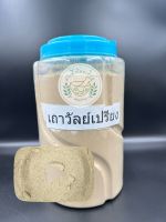 ผงเถาวัลย์เปรียง ขนาด 100g,200g,500g,1kg บดละเอียดแท้ 100% บรรจุถุงซิบล็อค Jewel Vine