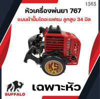 หัวเครื่องพ่นยา 767 คาร์บูเรเตอร์ลูกลอย