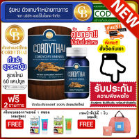 ? CORDYTHAI คอร์ดี้ไทย ถั่งเช่าผู้หญิง ( 60 แคปซูล ) เเถมฟรี ครีมนวดลองกานอยด์ (คละสูตร)  กระเป๋าพับได้