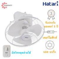 Hatari พัดลมติดเพดาน มีสวิทหยุดส่าย 18 นิ้ว  รุ่น HE-C18M1(S)