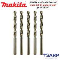 MAKITA ดอกไฮสปีดโคบอลท์ ขนาด 3/8 นิ้ว แพคละ 5 ดอก รุ่น D-23014