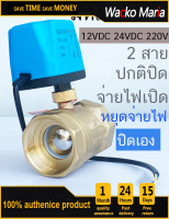 มอเตอร์วาล์ว วาล์วไฟฟ้าปิดตลอด NC 12-24VDC และ 220V พร้อมมอเตอร์วาล์วสายเดียว - สินค้าคุณภาพสูงที่ใช้งานได้หลากหลายวิถีทางการไฟฟ้า